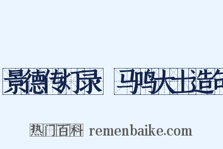 景德传灯录·马鸣大士造句是什么意思的图片